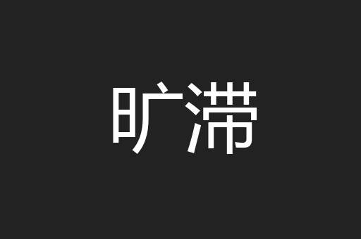 旷滞