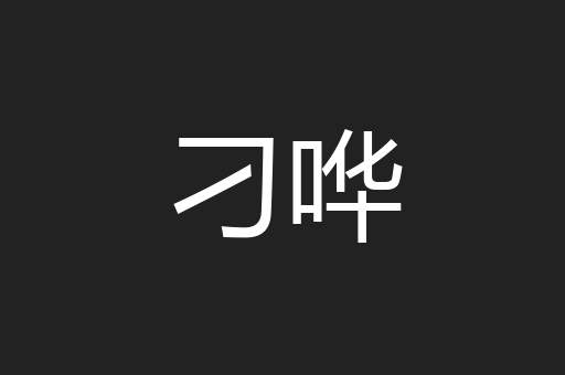 刁哗