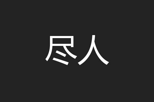 尽人