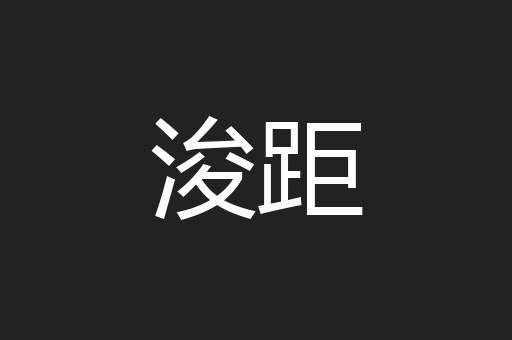 浚距