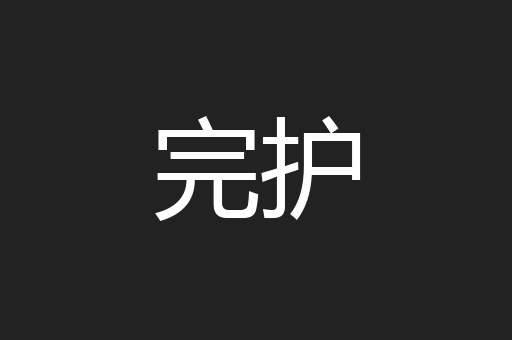 完护