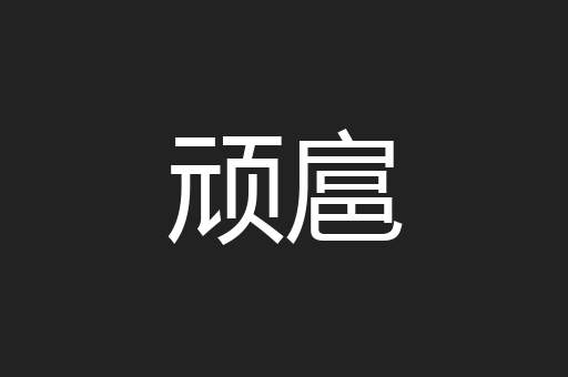 顽扈