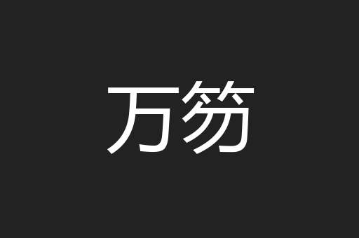 万笏
