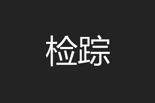 检踪
