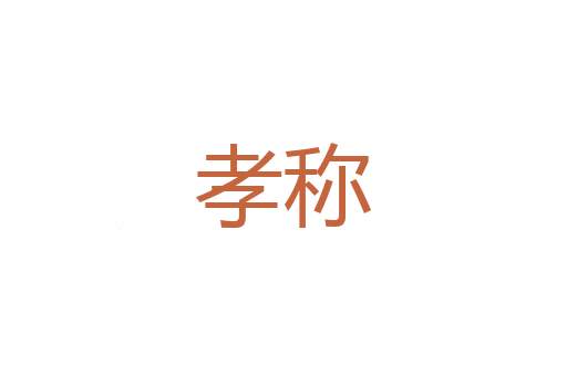 甘饴