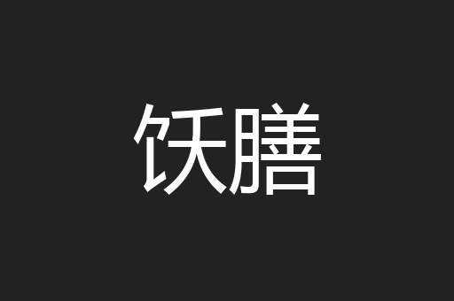 饫膳
