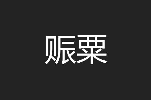 赈粟