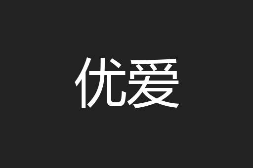 优爱