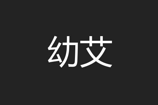 幼艾