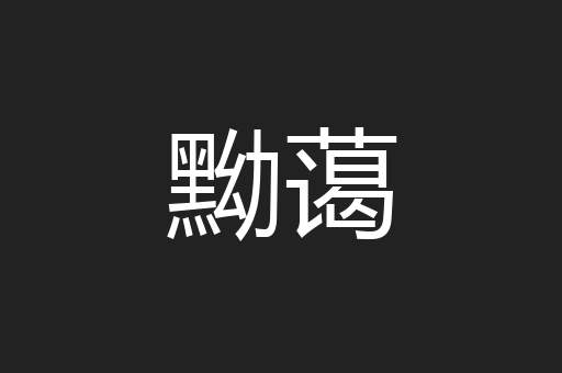 黝蔼