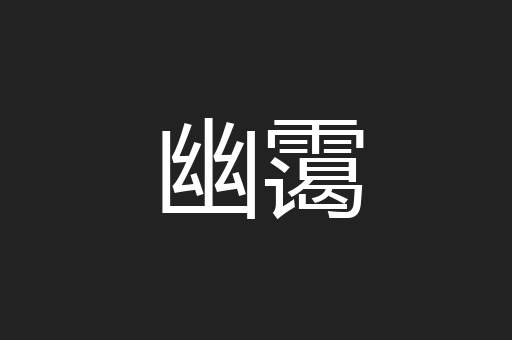 幽霭