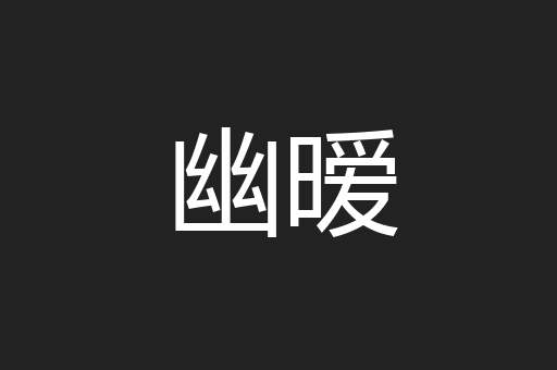 幽暧