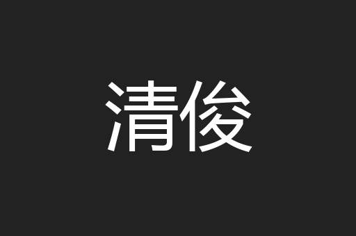 清俊