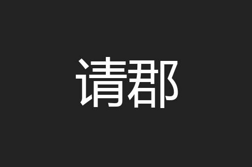 请郡