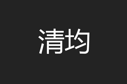 清均
