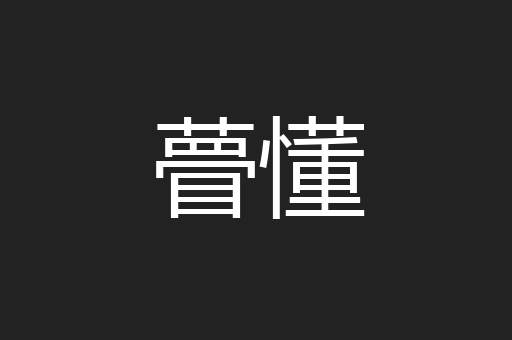 瞢懂