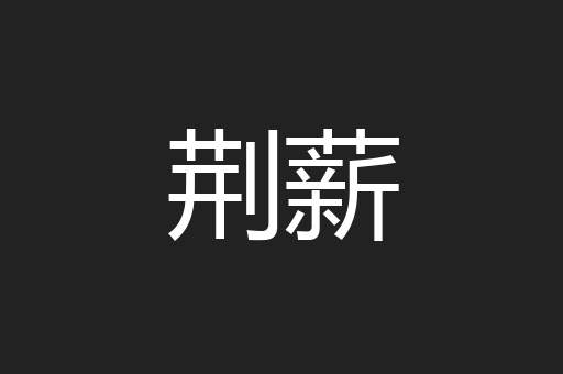 荆薪
