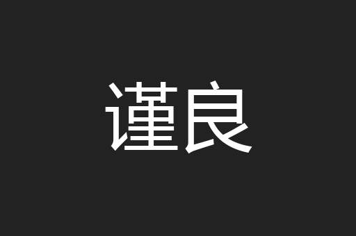 谨良