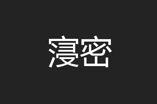 寖密