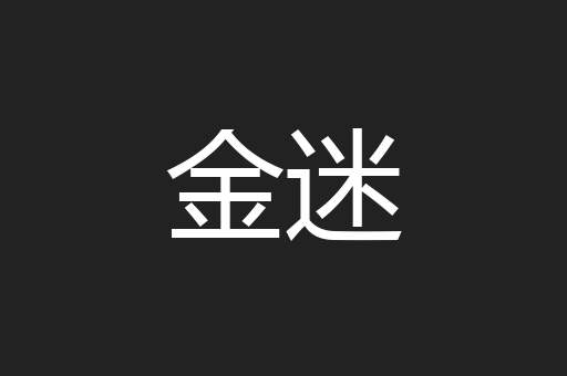 金迷