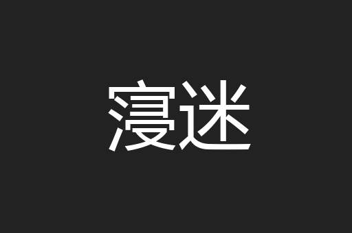 寖迷