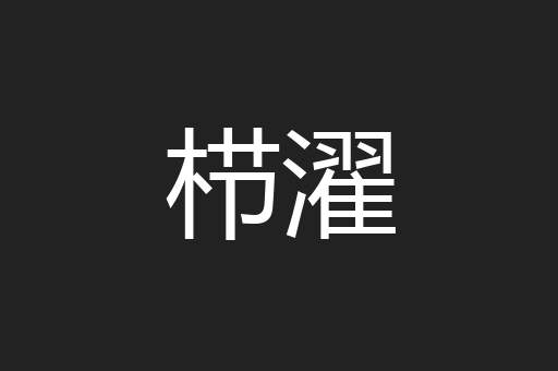 栉濯
