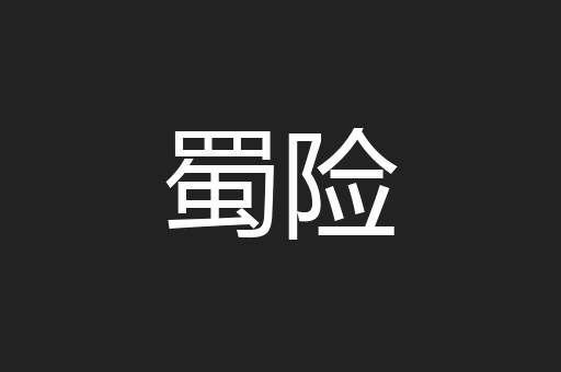 蜀险