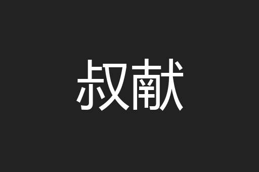 叔献