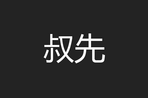 叔先