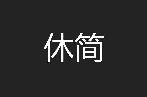 休简