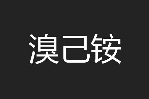 溴己铵
