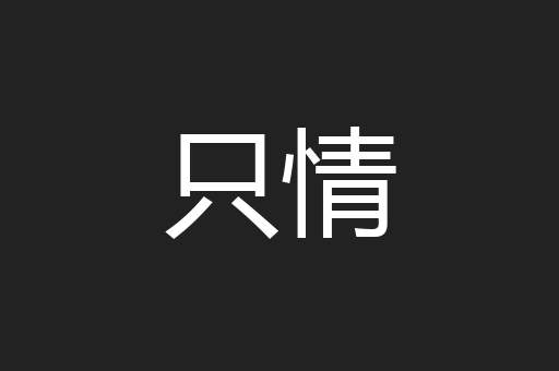 只情