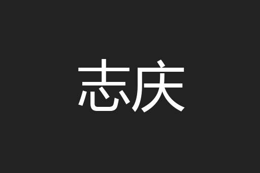 志庆