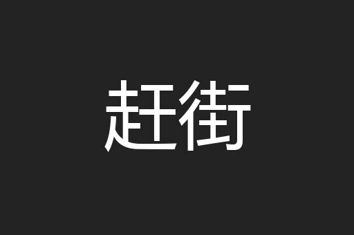 赶街