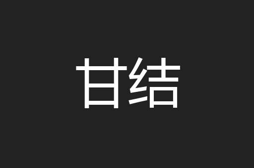 甘结