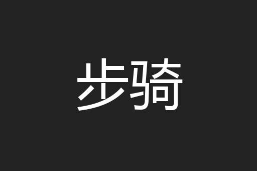 步骑
