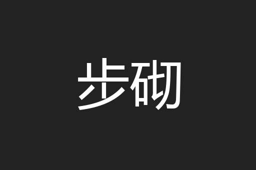 步砌