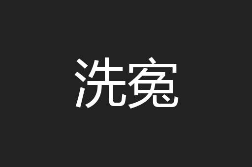 洗寃