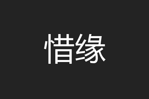 惜缘