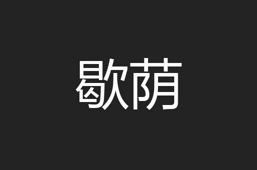 歇荫
