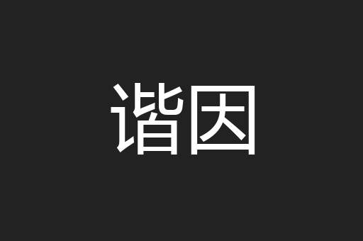 谐因