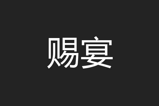 赐宴