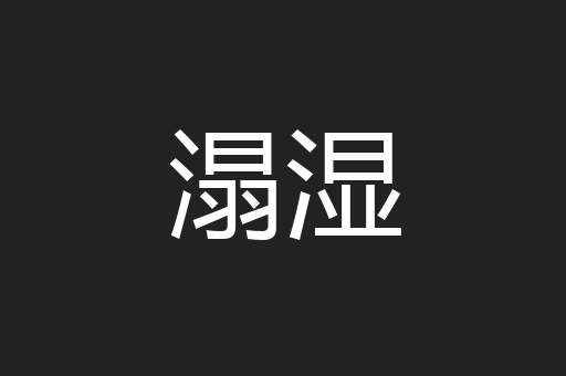 溻湿