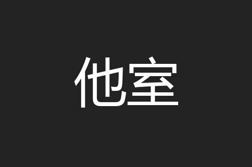 他室