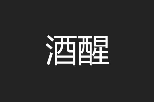 酒醒