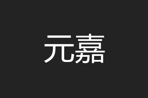 元嘉