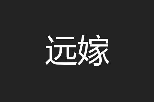 远嫁