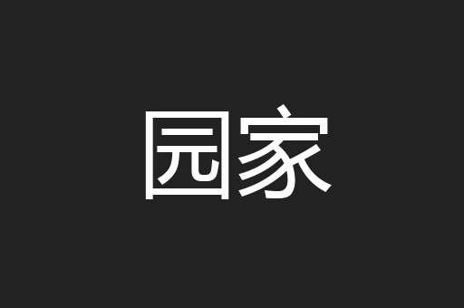 园家