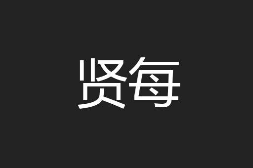 贤每