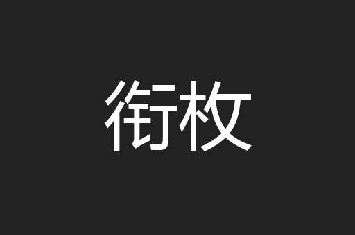 衔枚